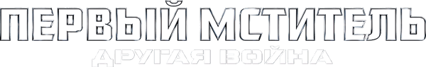 Первый мститель: Другая война