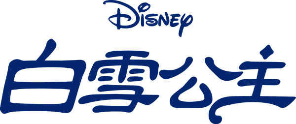 雪姑七友