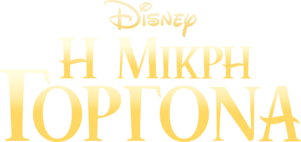 Η Μικρή Γοργόνα