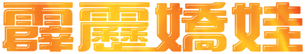 神探俏嬌娃 2000