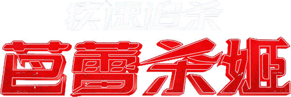 殺神John Wick之芭蕾殺姬