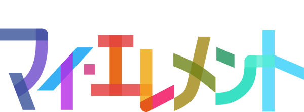 マイ・エレメント