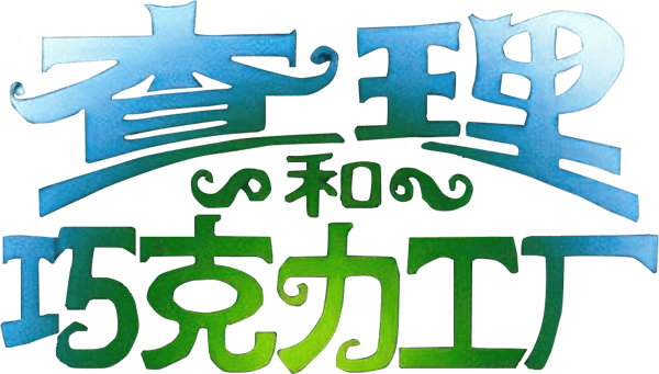 朱古力獎門人