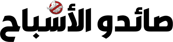 صائدو الأشباح