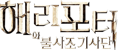해리 포터와 불사조 기사단