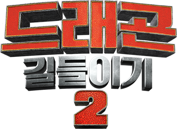 드래곤 길들이기 2