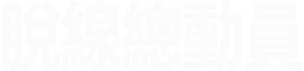 脫線總動員