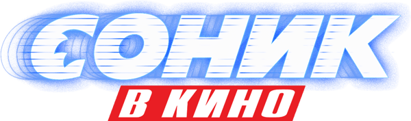 Соник в Кино