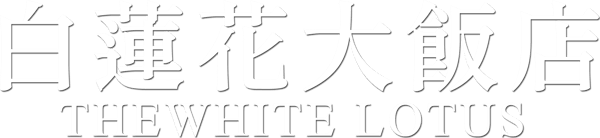 白莲花度假村