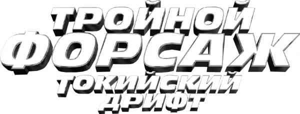 Тройной форсаж: Токийский Дрифт