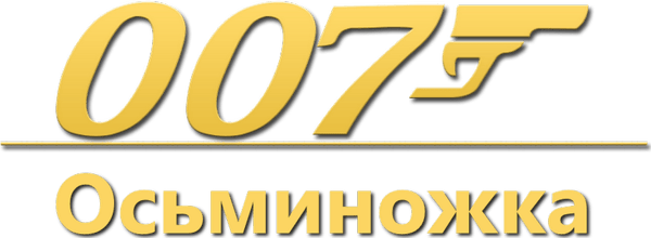 007: Осьминожка