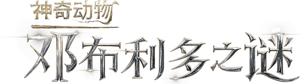 神奇动物:邓布利多之谜