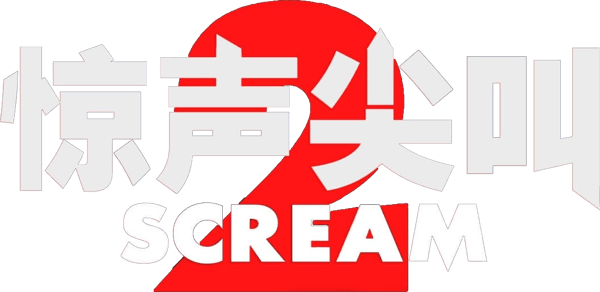奪命狂呼2
