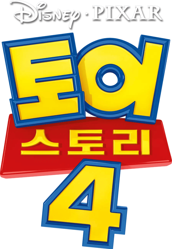 토이 스토리 4