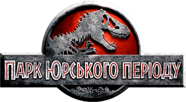 Парк Юрського періоду
