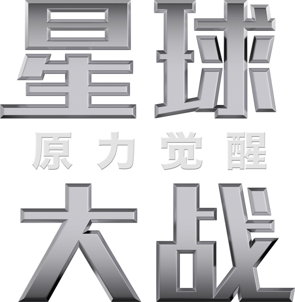 星球大戰：原力覺醒
