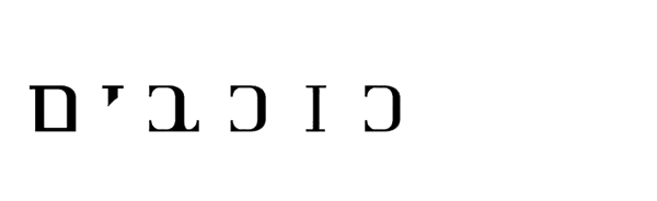 בין כוכבים