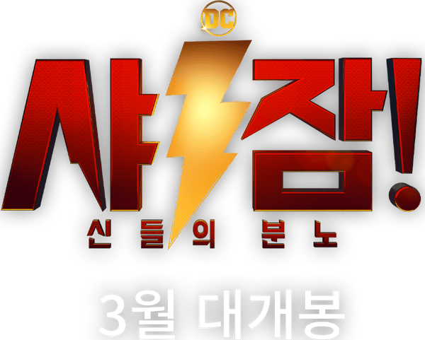 샤잠! 신들의 분노