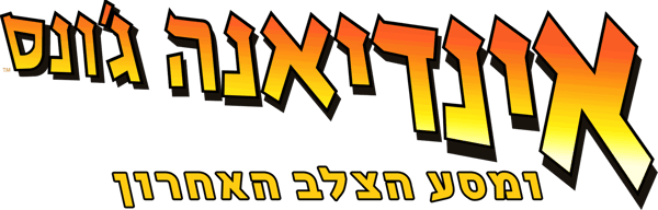 אינדיאנה ג'ונס ומסע הצלב האחרון