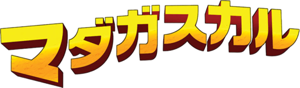 マダガスカル