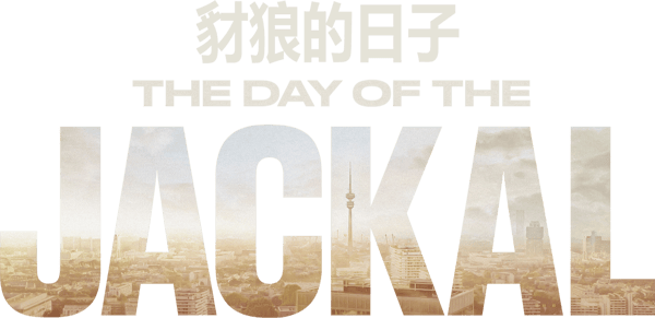 豺狼的日子