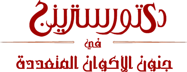 دكتور سترينج  في  جنون الإكوان المتعددة