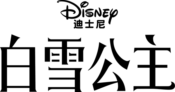 白雪公主
