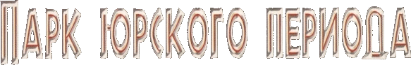 Парк Юрского Периода
