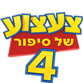 צעצוע של סיפור 4