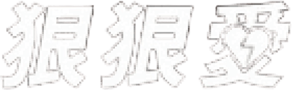 狠狠愛
