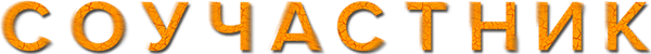 Соучастник
