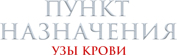 Пункт назначения: Узы крови