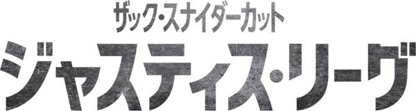 ジャスティス・リーグ：ザック・スナイダーカット