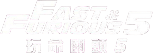 狂野時速 5