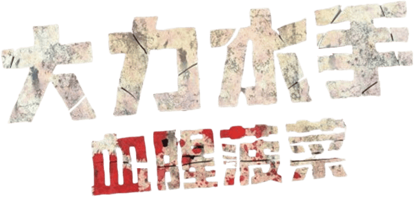 大力杀手波派