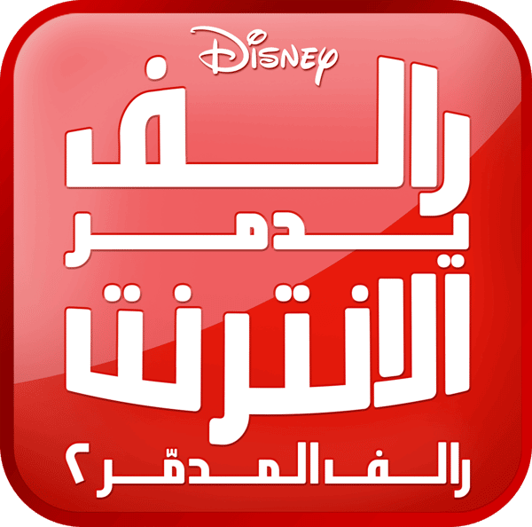 رالف يدمر الإنترنت