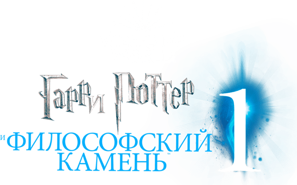 Гарри Поттер и философский камень