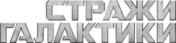 Стражи Галактики