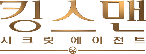 킹스맨: 시크릿 에이전트