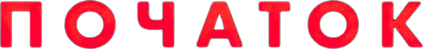 Початок