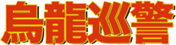 超級騎警