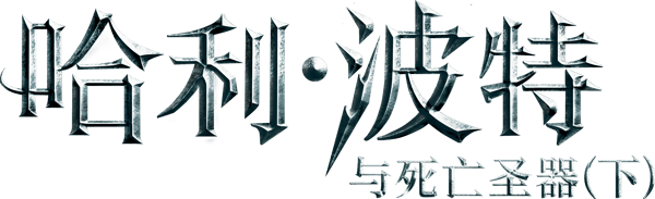 哈利波特：死神的聖物 2