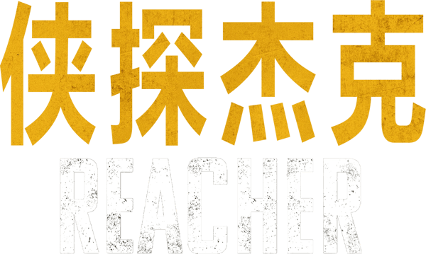 俠客李奇