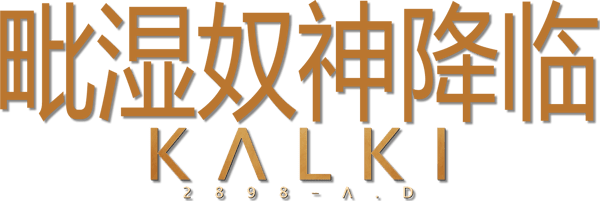 毗湿奴降临