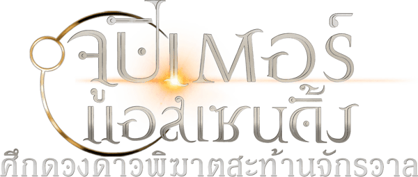 จูปิเตอร์ แอสเซนดิ้ง ศึกดวงดาวพิฆาตสะท้านจักรวาล