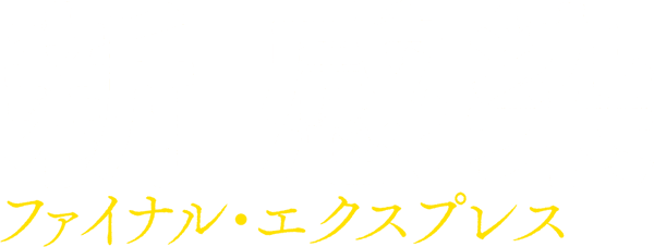 新感染 ファイナル・エクスプレス