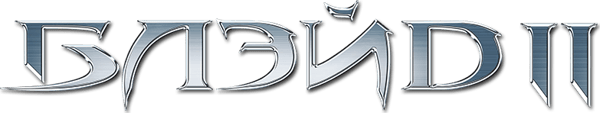 Блэйд 2
