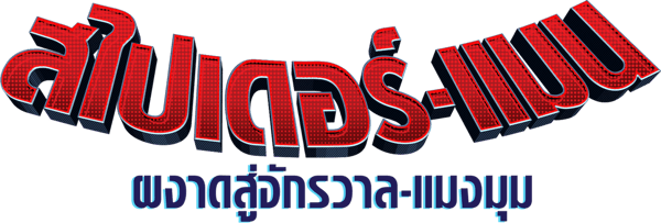 สไปเดอร์-แมน: ผงาดสู่จักรวาล-แมงมุม