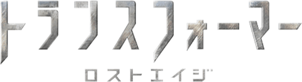 トランスフォーマー／ロストエイジ