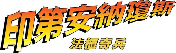 奪寶奇兵